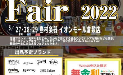 【倉敷店・岡山店合同企画！】Select Guitar Fair 2022 開催決定！！！
