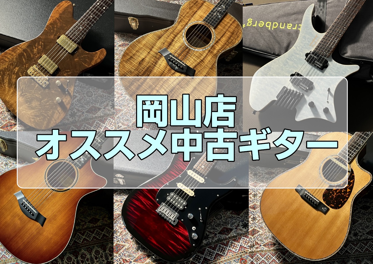 1点物のレアギターもあります！岡山店おススメ中古ギター！ CONTENTSエレキギターアコースティックギターエレキギター アコースティックギター