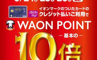 【お買い得情報】WAON POINT10倍キャンペーン開催！！