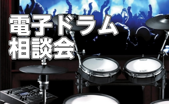 当店HPをご覧頂きありがとうございます！ドラムアドバイザーの辰田と申します！お客様にとって良い電子ドラムを選択していただく為に全力でサポートさせて頂きますので、お気軽にご相談ください！ CONTENTS電子ドラム相談会ってなに？ドラムアドバイザーの紹介相談会の流れ2024/3月の相談会開催日について […]