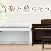 【電子ピアノ】YAMAHA×島村楽器 『SCLP7350/SCLP7450』解説します！