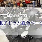 2026最新【電子ドラム総合】岡山・福山・尾道で電子ドラムを選ぶならイオンモール岡山店へ！