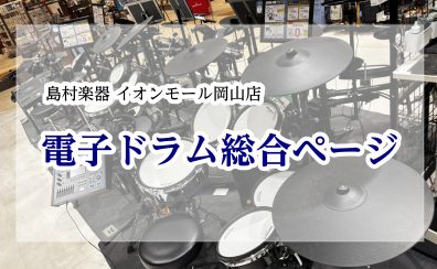 2026最新【電子ドラム総合】岡山・福山・尾道で電子ドラムを選ぶならイオンモール岡山店へ!