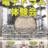 【イベント】Roland電子ドラム体験会 9/19～9/22