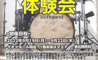 【イベント】Roland電子ドラム体験会 9/19～9/22