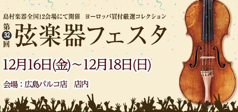 選りすぐりの弦楽器を多数展示！！ 島村楽器恒例の弦楽器展示会 『弦楽器フェスタ』この夏、広島パルコ店で開催いたします。新旧の名器・名弓から入門モデルまで、厳選されたバイオリン、チェロ、弓を大展示！！ まさにフェスタ（祭典）な3日間！！弦楽器の魅力を体感しに、ぜひ広島パルコ店へ足をお運び下さい。 CO […]