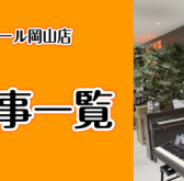 【2023最新版】ピアノ関連記事一覧　-岡山店-