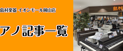 【2023最新版】ピアノ関連記事一覧　-岡山店-