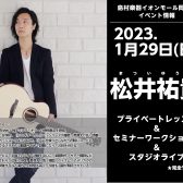 【イベント延期のおしらせ】松井祐貴ソロギター・ワークショップ＆ライブイベント開催！！