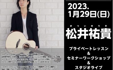 【イベント延期のおしらせ】松井祐貴ソロギター・ワークショップ＆ライブイベント開催！！