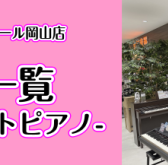 2025/04/29更新【新品・中古アップライトピアノ展示一覧】イオンモール岡山店