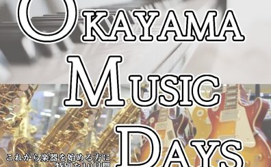 OKAYAMA MUSIC DAYS開催決定！4/21(Fri)～4/30(Sun)