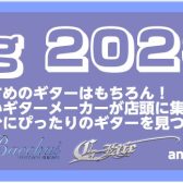 【イベント】Guitar Spring 2023 4/21(Fri)～4/30(Sun)開催！