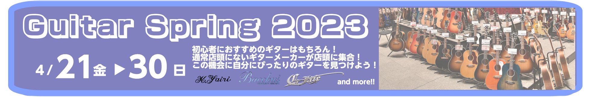 初心者にオススメのギターや普段店頭に展示していないメーカー品が期間限定で大集合！お気に入りの1本を見つけるチャンス！ CONTENTS【ギター】G-Life Guitars Fair 2023【ギター/ベース】Bacchus 初心者にオススメモデルが大集合！【アコースティックギター】K,Yairi  […]