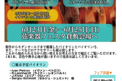 「Road to 弦楽器フェスタ」とは 「Road to 弦楽器フェスタ」とは 2023年夏、倉敷店にて弦楽器フェスタの開催が決まりました！！ これからバイオリンを始めてみたい方から、自分だけの1本を探している方まで様々な商品を全国から集めて展開する大規模展示即売会です！！わくわくして待ちきれない、 […]