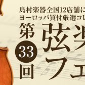 弦楽器フェスタ2023 in イオンモール倉敷 6/23(金)～6/25(日)