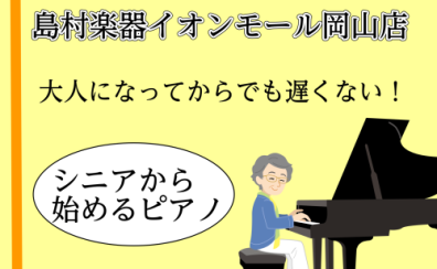 大人になってからでも大丈夫！ピアノを始めてみませんか？