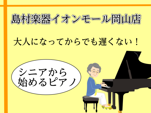 こんにちは。島村楽器イオンモール岡山店、ピアノ担当の辰田(たつだ)です。ピアノを始めてみたい、昔習っていたけどもう一度基礎からやり直したい、この曲を弾けるようになりたい。このようなお悩みをお持ちの方はいらっしゃいませんか？岡山店には、大人になってからピアノをされる方が多くご来店されます。60代以降で […]