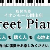 Street Piano in 島村楽器イオンモール岡山店　誰でもご自由に演奏をお楽しみください！