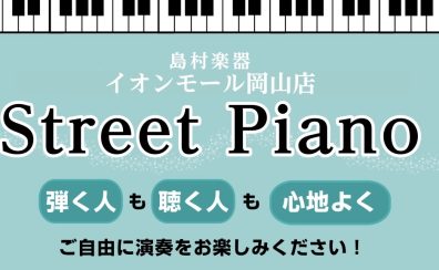 Street Piano in 島村楽器イオンモール岡山店　誰でもご自由に演奏をお楽しみください！