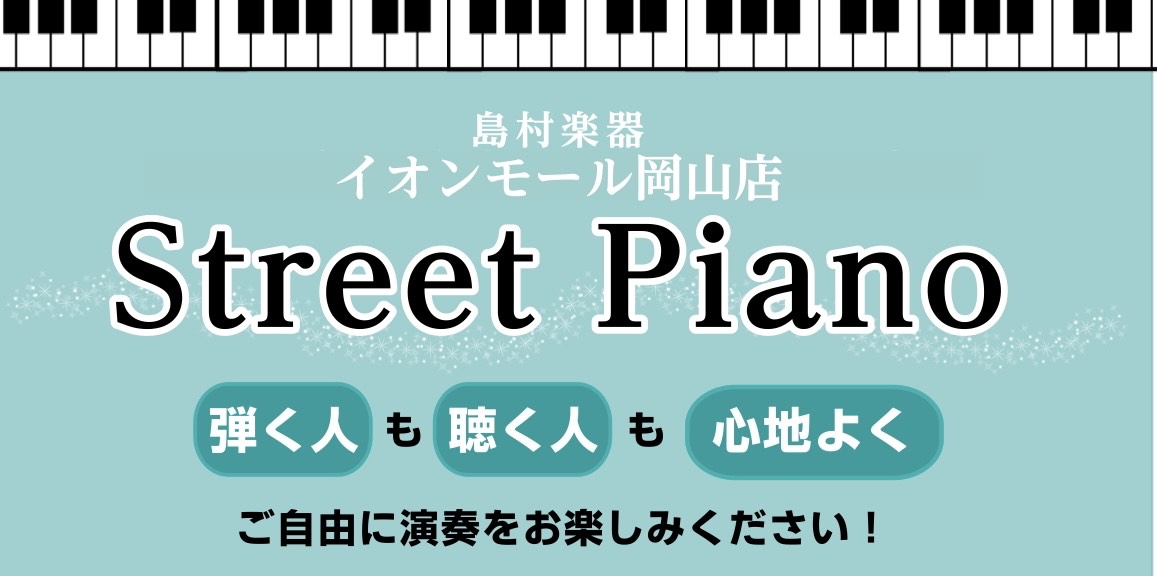 皆様こんにちは！イオンモール岡山店のピアノ担当、辰田(たつだ)です！もうすぐ夏休みということで、皆様が楽しめるイベントを企画いたしました！題して！「弾く人も聞く人も心地よく！Street Piano in 島村楽器イオンモール岡山店」こちらただのストリートピアノではありません。条件を満たして頂いた方 […]
