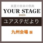 ユアステだより～岡山店　吉沢様のご紹介～