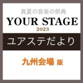 ユアステだより～岡山店　吉沢様のご紹介～