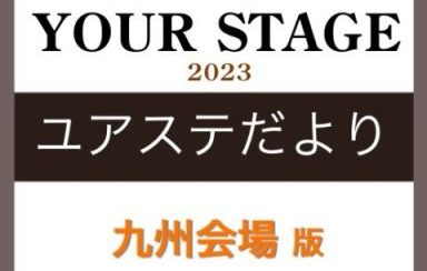 ユアステだより～岡山店　吉沢様のご紹介～