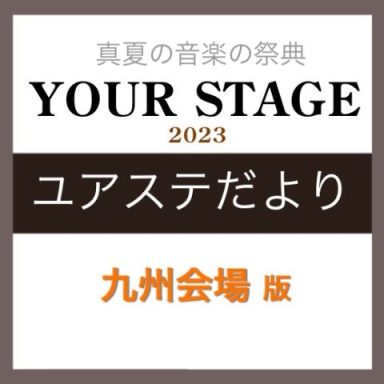 真夏の音楽の祭典、YOUR STAGE。今年のYOUR STAGE九州会場はアクロス福岡シンフォニーホールで開催！ご出演を控えた会員様をご紹介して参ります。 CONTENTSご出演者様ご紹介　岡山店　吉沢様楽器を始めたきっかけはなんですか？YOUR STAGEへのご出演を決めた理由を教えて下さい。吉 […]