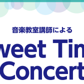 当店 ピアノ講師によるミニコンサート「Sweet time Concert」