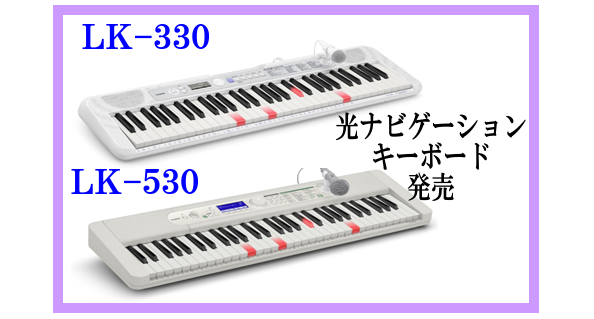 LK520だけの仕様 別売りのワイヤレスMIDI＆AUDIOアダプター WU-BT10( ¥6930(税込) )を装着すれば、ダウンロードした曲をワイヤレスでLK-520本体へ転送したり、メロディマスターを手軽に楽しめたりと、さらに自由度が高まります。また、スマートフォン／タブレットのお気に入りの曲 […]