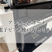 【アフターサポート】電子ピアノご購入者様向け　使い方セミナー実施中！