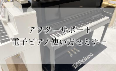 【アフターサポート】電子ピアノご購入者様向け　使い方セミナー実施中！