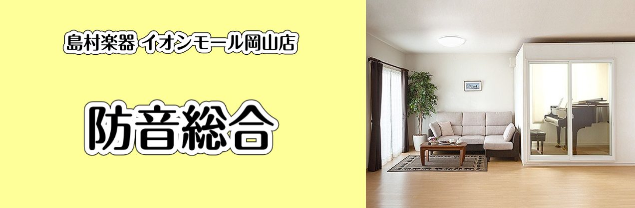CONTENTSまずはご気軽にご相談ください！防音室の選び方中古防音室のご紹介当社の防音室設置事例防音室担当のご紹介お問い合わせはこちらまずはご気軽にご相談ください！ 当店では、組み立て式の防音室からお部屋丸ごと防音工事や部分工事など幅広く取り扱っております。 ・自宅で気兼ねなく楽器演奏がしたい ・ […]