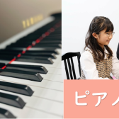 【人気コース】日曜日もピアノ教室開講しています！