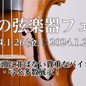 　OKAYAMA MUSIC DAYS【新春！弦楽器大展示会2024/01/26(金)～01/28(日)】