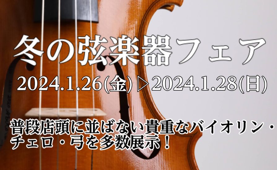 岡山で最も盛り上がる3日間！OKAYAMA MUSIC DAYS！選りすぐりの弦楽器を展示致します！ 皆様こんにちは！弦楽器アドバイザーの正務(まさつか)です♪HPをご覧いただきありがとうございます。イオンモール岡山店の大型催事です！ピアノ、ギター、管楽器、弦楽器が大集結！！弦楽器は、普段なかなか店 […]