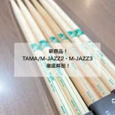 【新商品！】TAMA/M-JAZZ-2・M-JAZZ-3 徹底解剖！