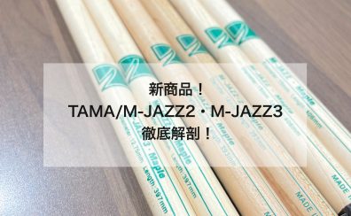 【新商品！】TAMA/M-JAZZ-2・M-JAZZ-3 徹底解剖！