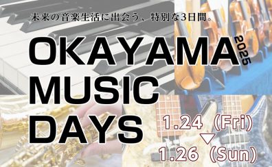 OKAYAMA MUSIC DAYS【電子ピアノフェア】2025/01/24(金)~01/26(日)　