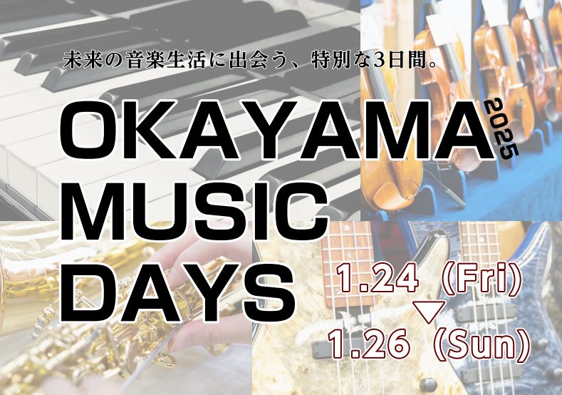CONTENTS詳細展示予定のピアノについて(随時更新中)来店予約について(ご予約特典あり)3日間限定！豪華プレミア品について　※随時更新岡山店のピアノアドバイザーの紹介お問合せ岡山で最も盛り上がる3日間！OKAYAMA MUSIC DAYS！ピアノ展示会開催します！ イオンモール岡山店の大型催事で […]