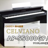 【新製品】電子ピアノ　CASIO/AP-S5000GP　コンパクトな木製鍵盤が新登場！　2/22(木)発売！ご予約承り中♬