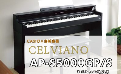 【新製品】電子ピアノ　CASIO/AP-S5000GP　コンパクトな木製鍵盤が新登場！　2/22(木)発売！ご予約承り中♬