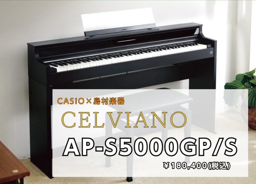 皆様こんにちは！島村楽器イオンモール岡山店 ピアノ担当の辰田です！このHPでは、人気電子ピアノメーカー「CASIO」のCELVIANOシリーズ新商品、AP-S5000GPをご紹介いたします。ピアノを弾くのが何倍も楽しくなるような新機能が登場！ピアノアドバイザー辰田の推しポイントもあるので、ぜひ最後ま […]