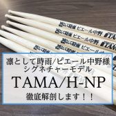 【スティック】凛として時雨/ピエール中野様シグネチャーモデル「TAMA/H-NP」徹底解剖！