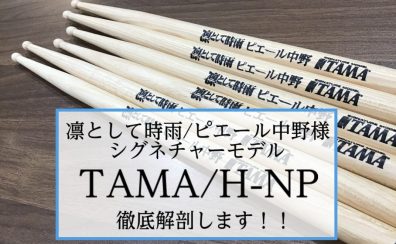 【スティック】凛として時雨/ピエール中野様シグネチャーモデル「TAMA/H-NP」徹底解剖！