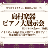 OKAYAMA MUSIC WEEK【ピアノ大展示会】2024/04/19(金)~04/21(日)　