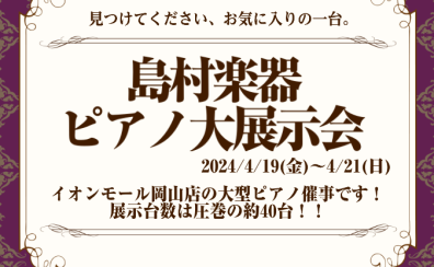 OKAYAMA MUSIC WEEK【ピアノ大展示会】2024/04/19(金)~04/21(日)　