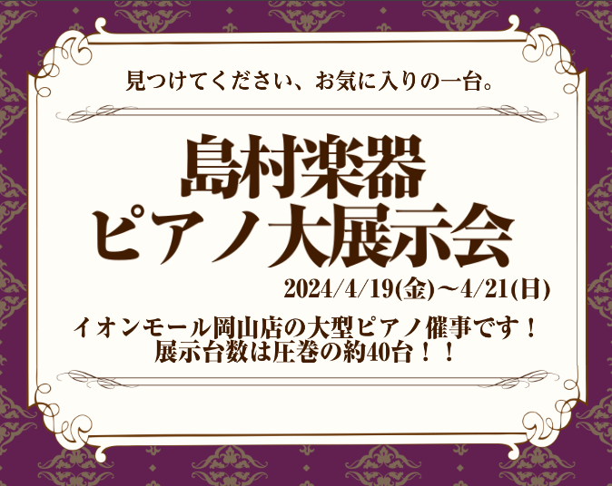 CONTENTS詳細展示予定のピアノについて(随時更新中・3/24更新)来店予約について(ご予約特典あり)3日間限定！豪華プレミア品について　※随時更新中！岡山店のピアノアドバイザーの紹介お問合せ岡山で最も盛り上がる3日間！OKAYAMA MUSIC WEEK！ピアノ大展示会開催します！ イオンモー […]