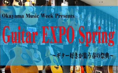 OKAYAMA MUSIC WEEK【Guitar EXPO Spring】2024/04/19(金)~04/21(日)　